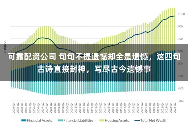 可靠配资公司 句句不提遗憾却全是遗憾，这四句古诗直接封神，写尽古今遗憾事