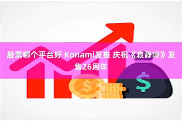 股票哪个平台好 Konami发推 庆祝《寂静岭》发售26周年